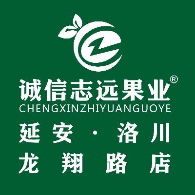 诚信志远果业（延安市洛川龙翔路店）