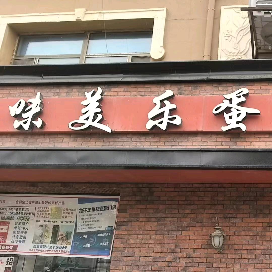 味美乐蛋糕店