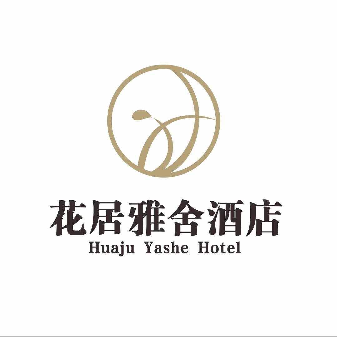 花居雅舍酒店（湖州衣裳街店）