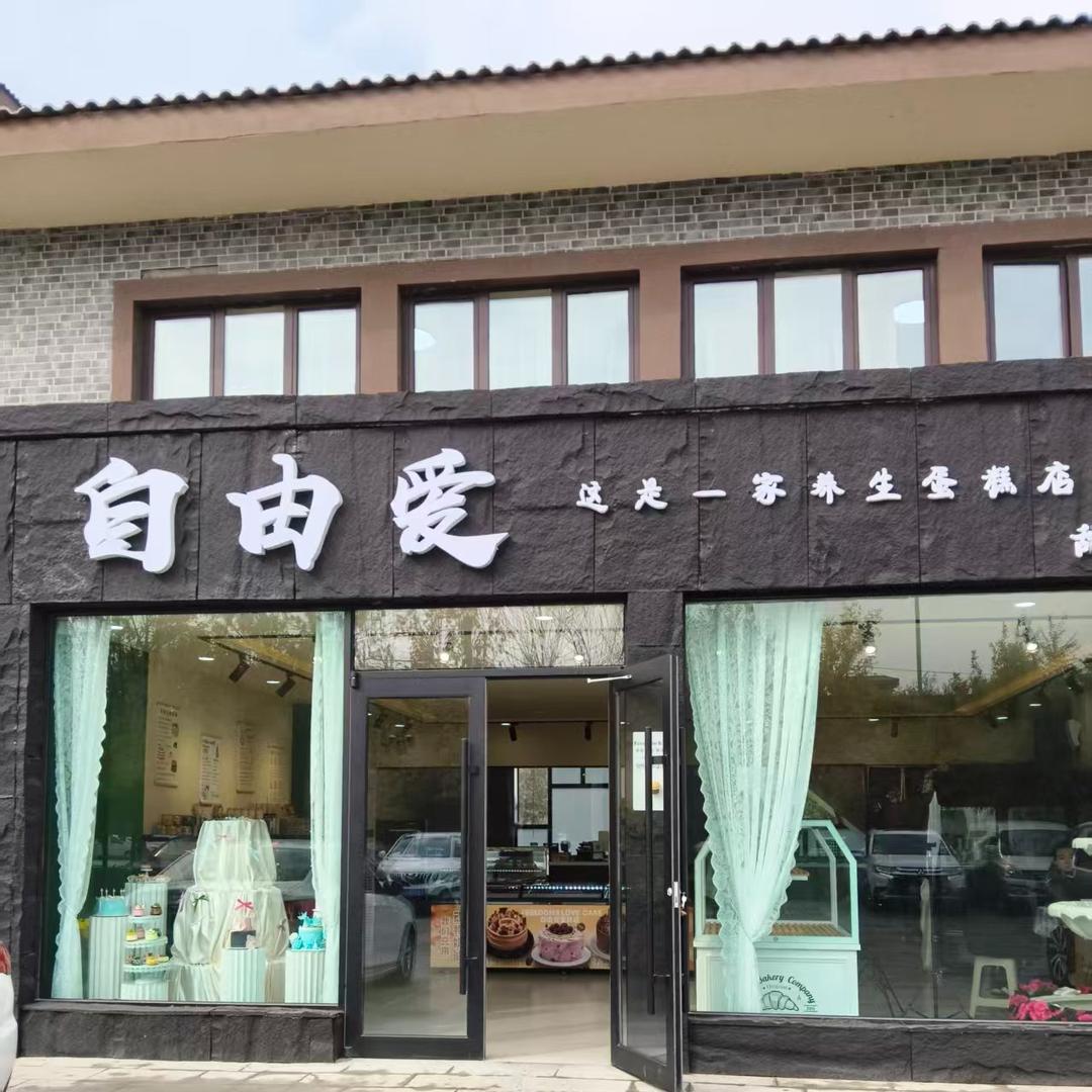 自由爱蛋糕店官方号
