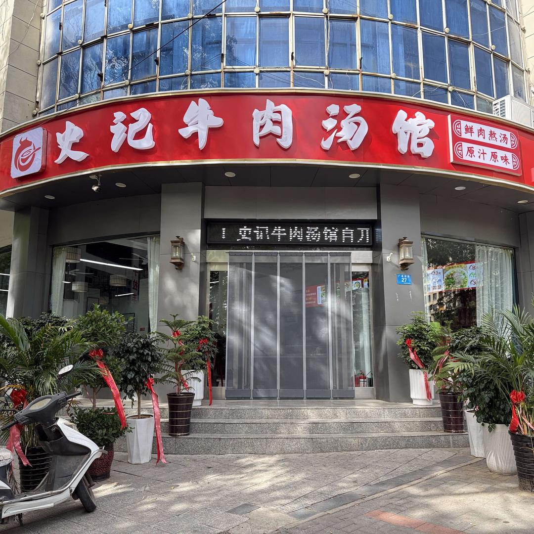 史记牛肉汤馆