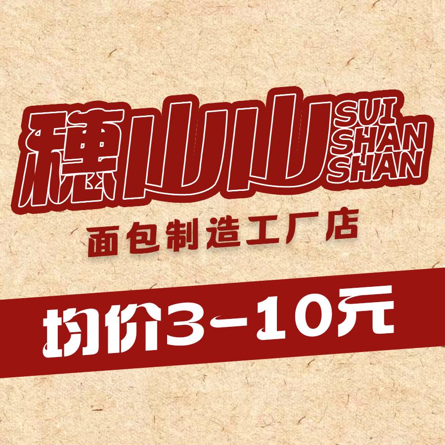 穗山山面包制作厂