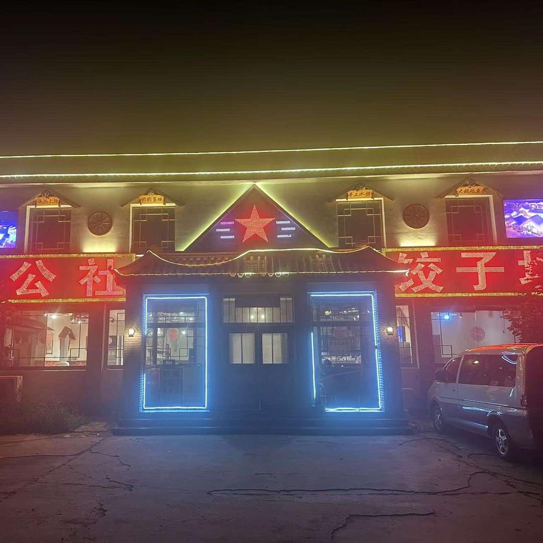 人民公社饺子坊(琉璃河店)官方号