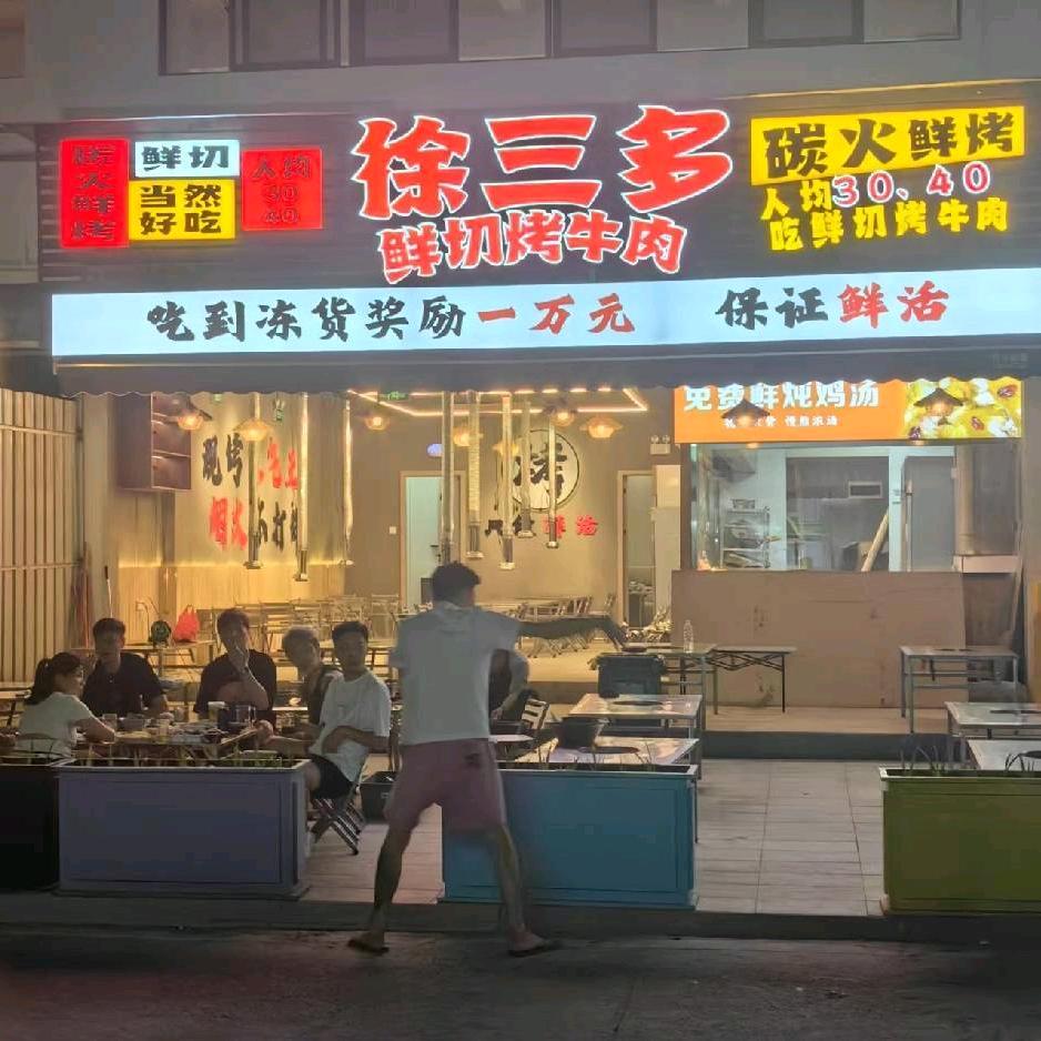 徐三多鲜切烤牛肉官方号