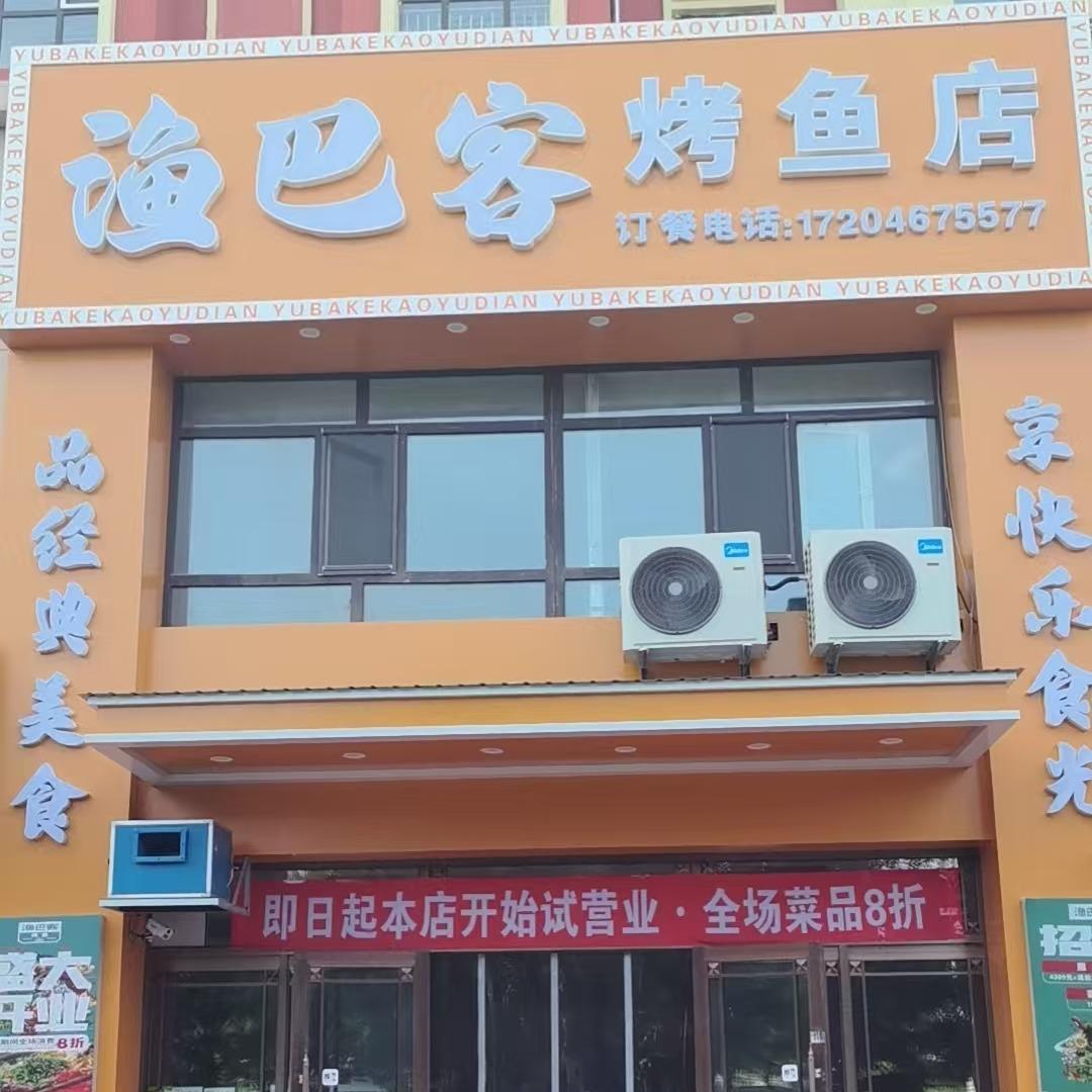 渔巴客烤鱼店官方号