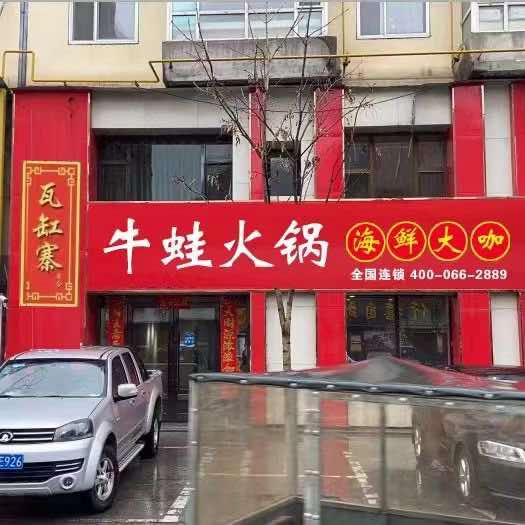 瓦缸寨牛蛙火锅海鲜大咖（抚松店）