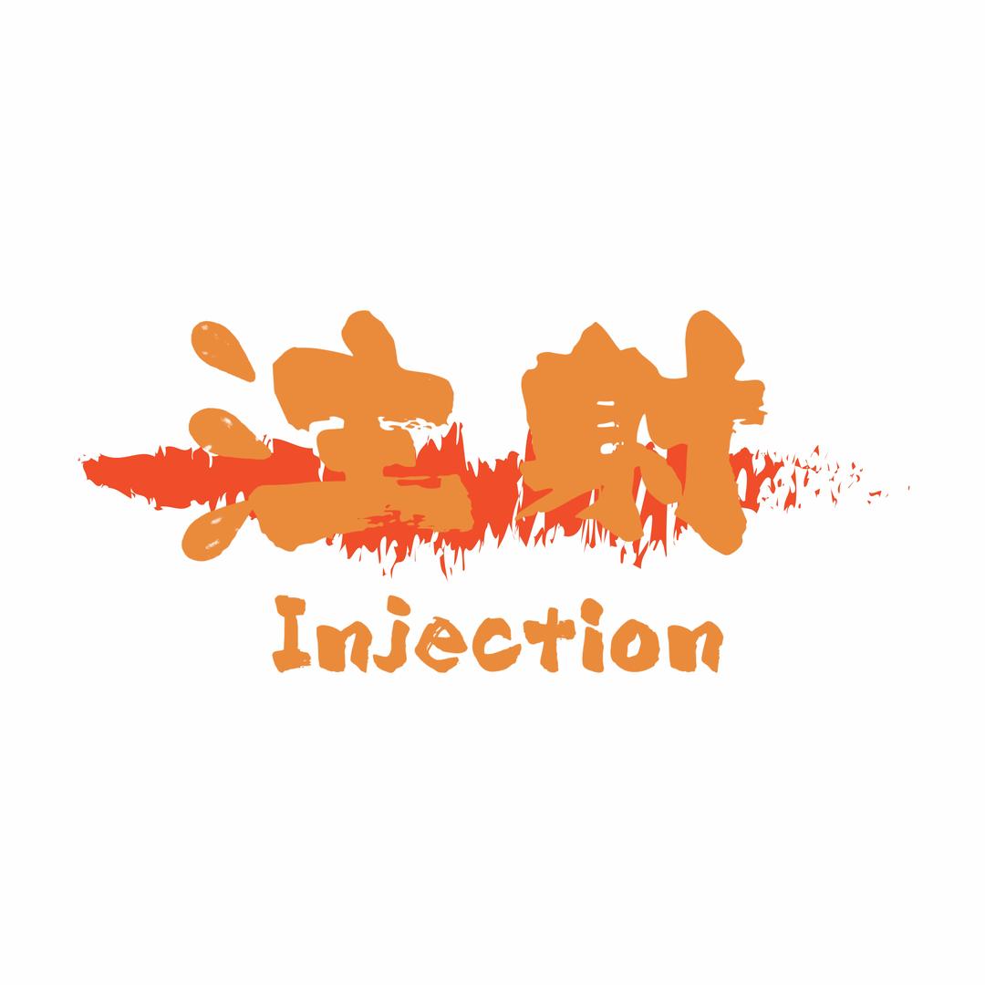 注射·INJECTION BAR