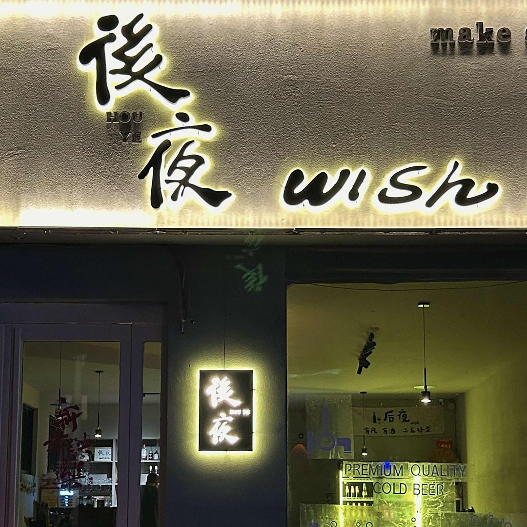 后夜wish酒吧官方号