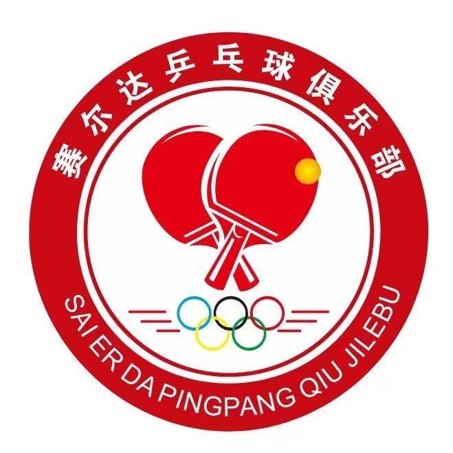 赛尔达乒乓球俱乐部