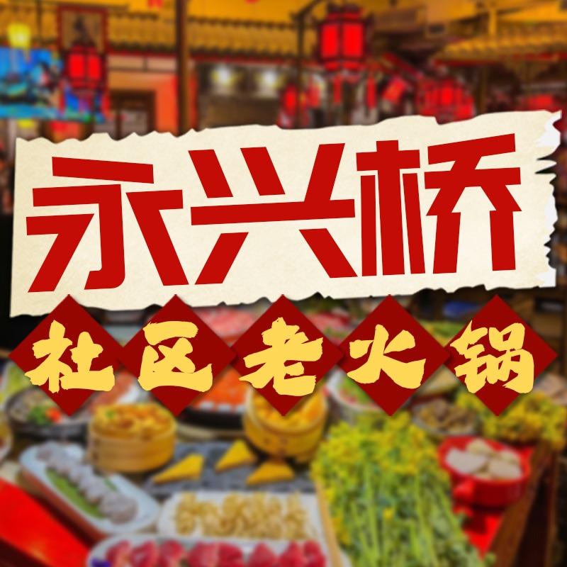 永兴桥永兴桥火锅(利民店)