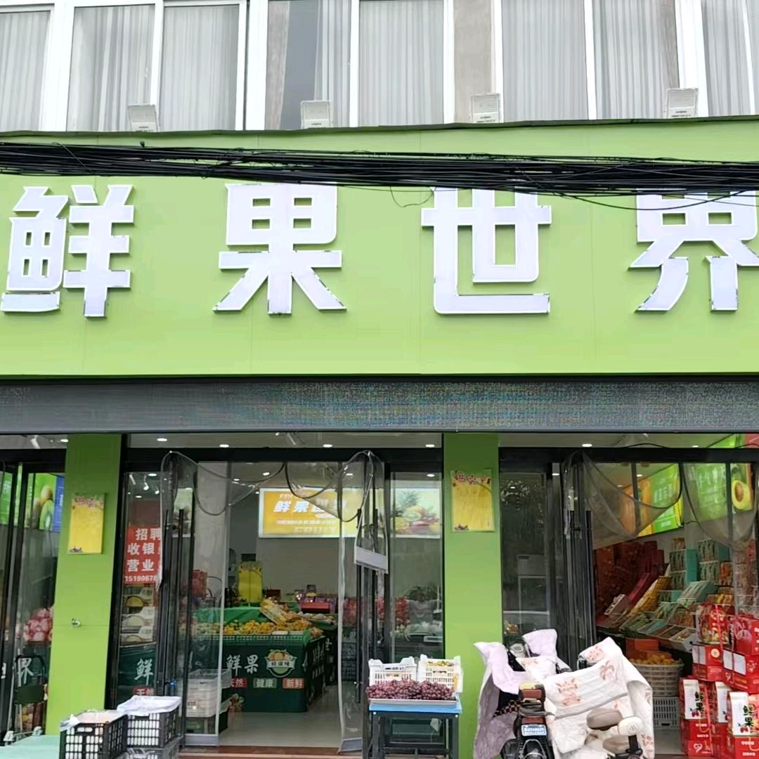 果囤·鲜果世界专用号