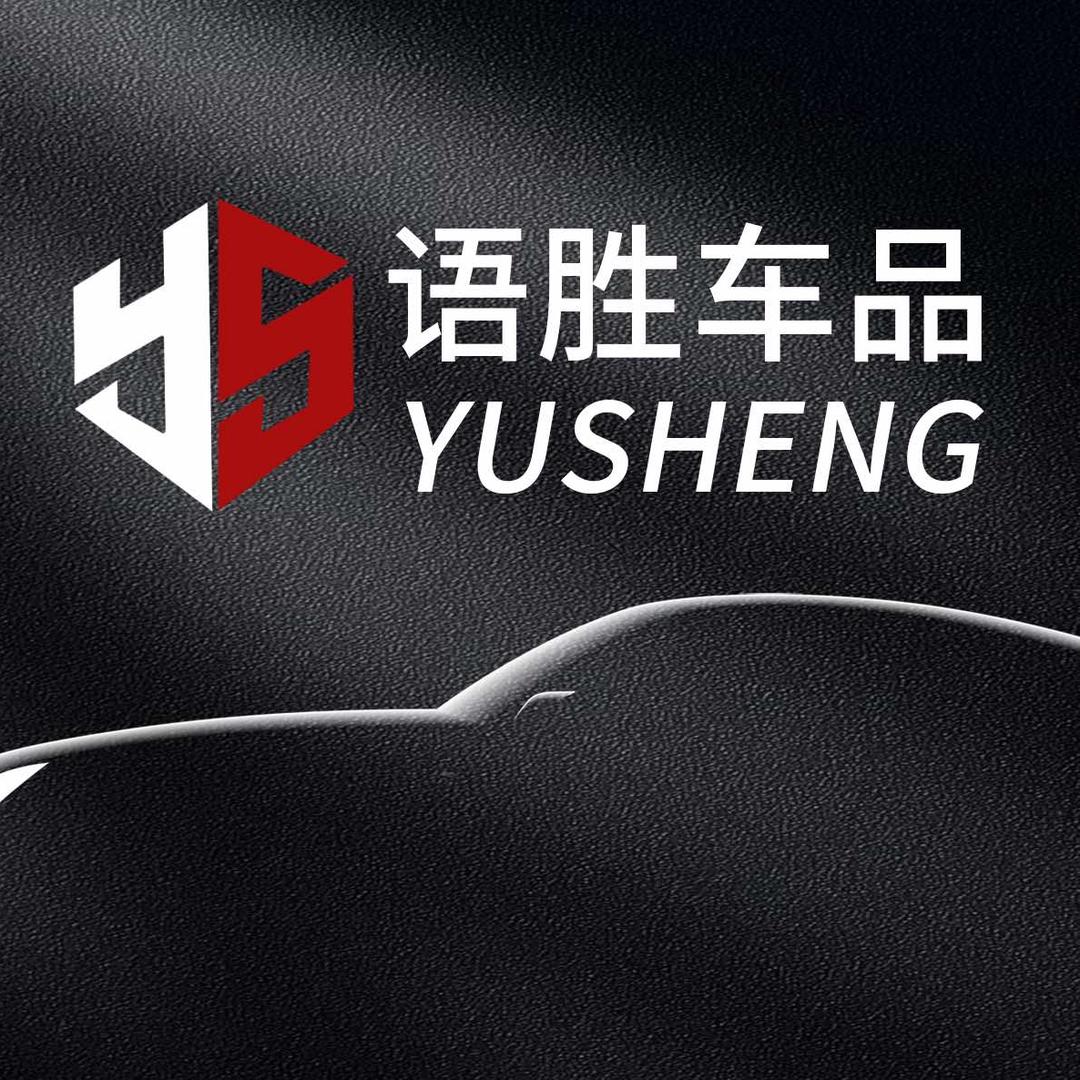 语胜汽车脚垫（民权店）