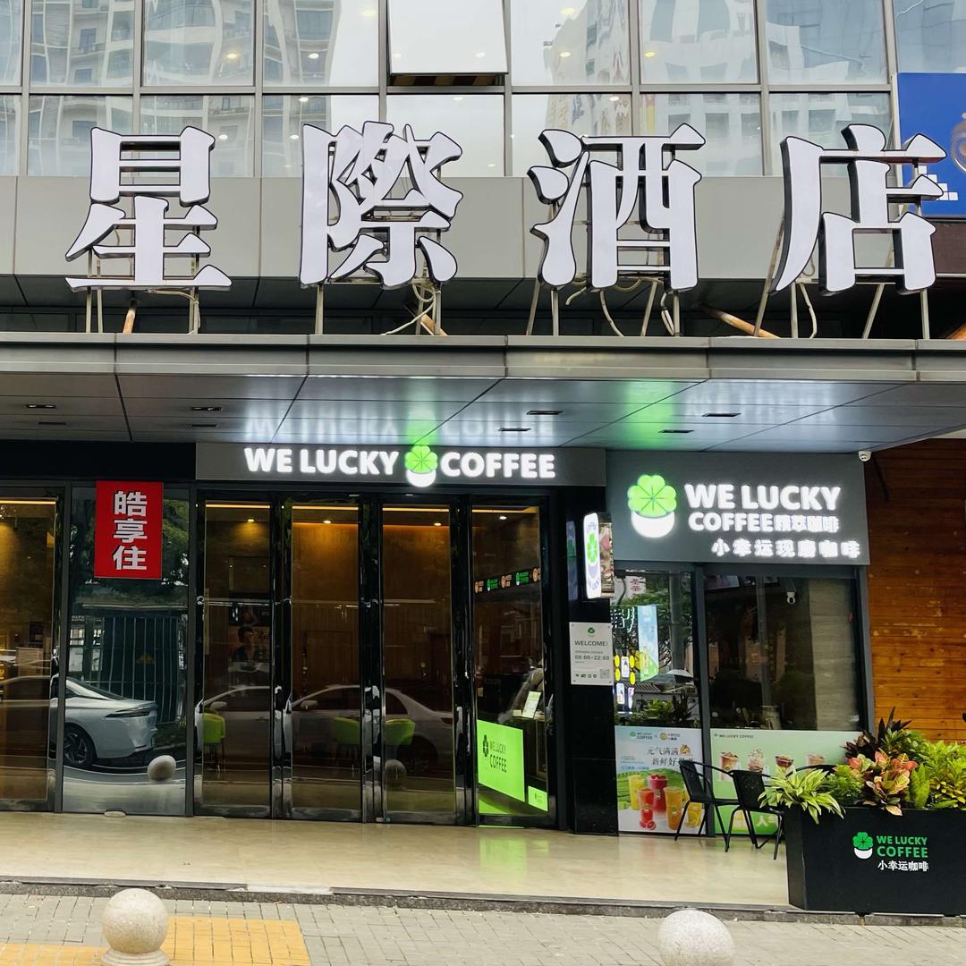 皓享住·星際酒店