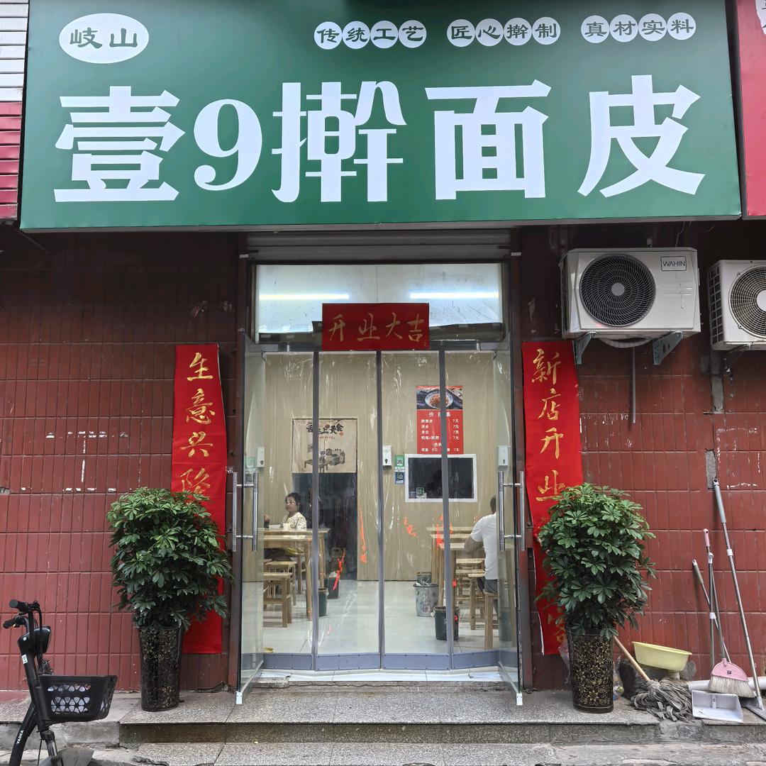 壹9擀面皮