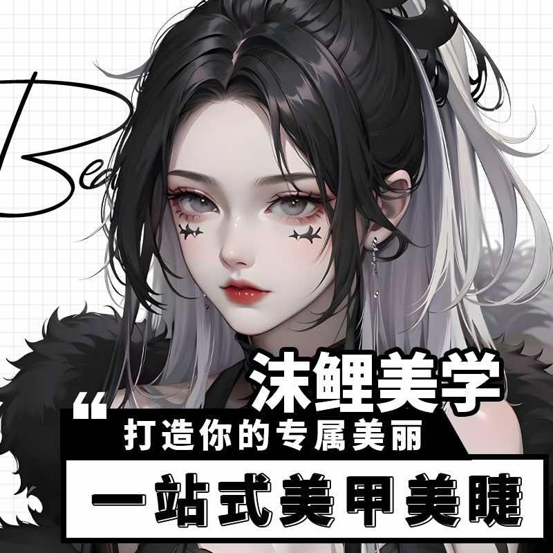 沫鲤美甲美睫官方号