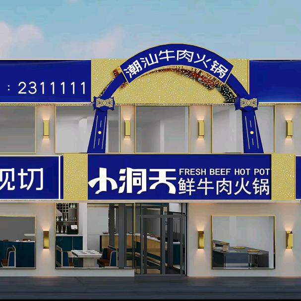 小洞天潮汕火锅富景店杨坤