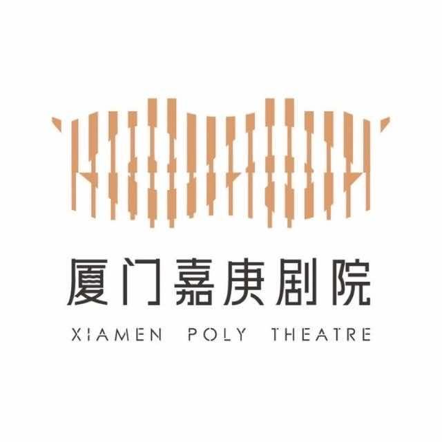 厦门嘉庚剧院