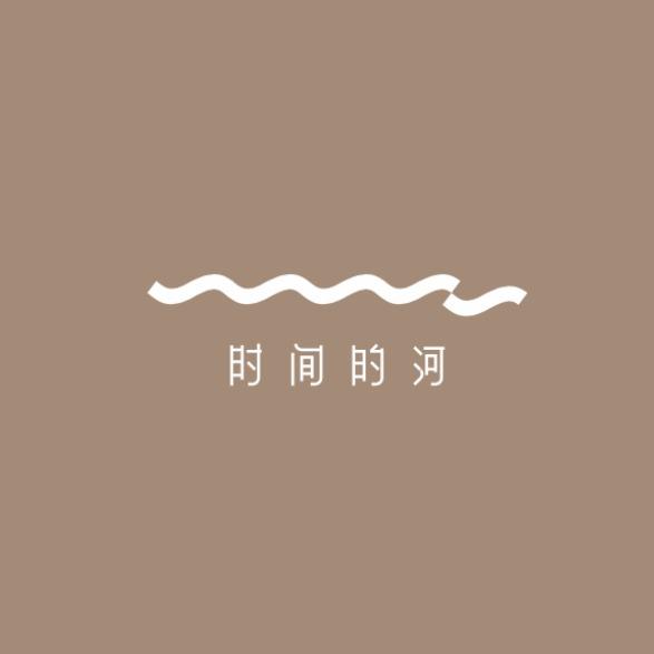 时间的河·岛屿酒店