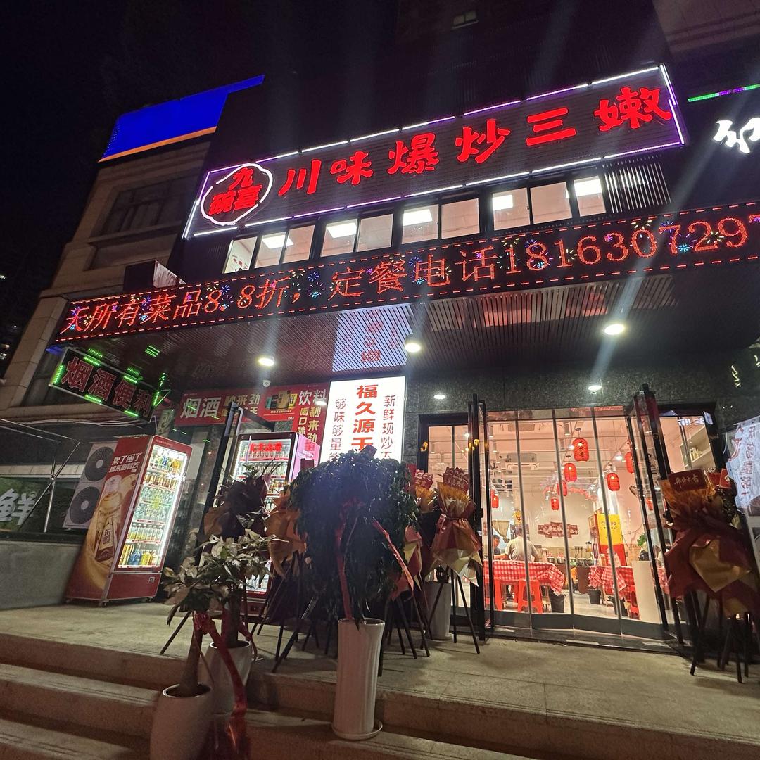 九碗喜川味爆炒三嫩官方号