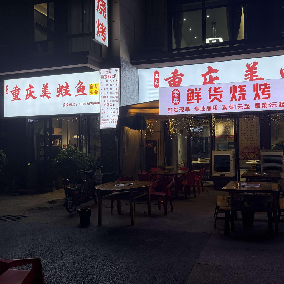 老兵重庆美蛙鱼火锅官方号