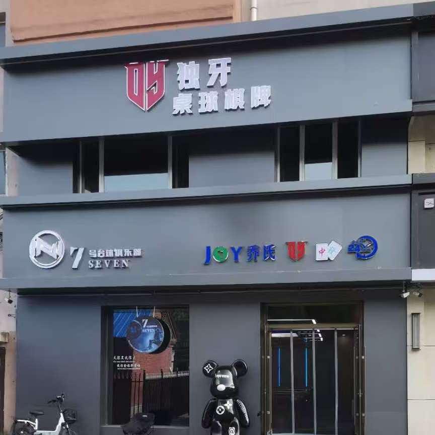 7号桌球棋牌俱乐部官方号
