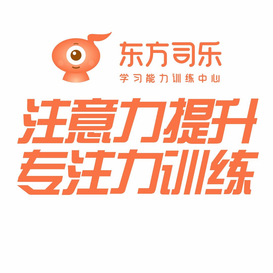 司乐学习能力训练中心（南城店）-邱老师