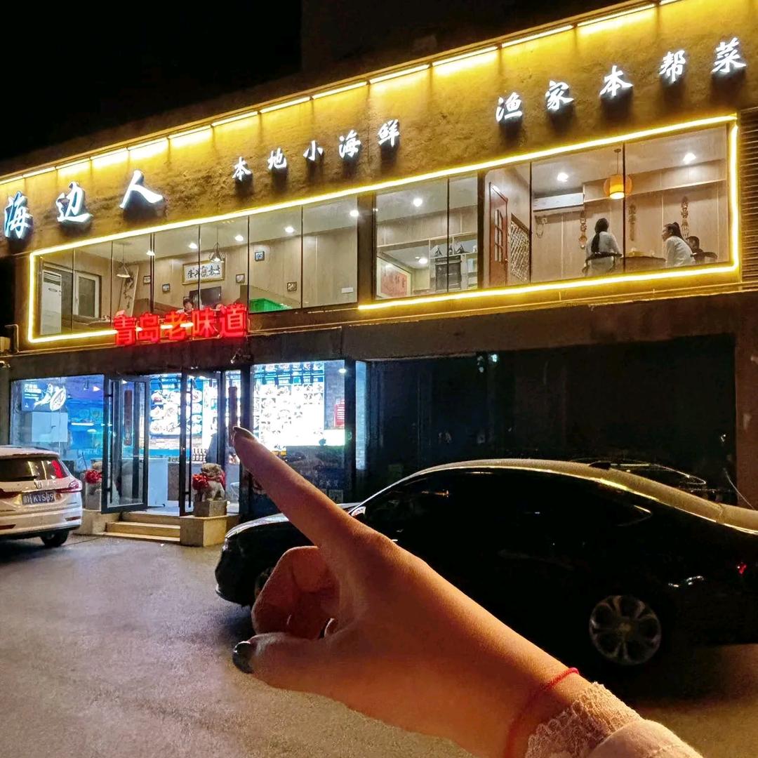 海边人·鲁菜海鲜·烧鱼专门店