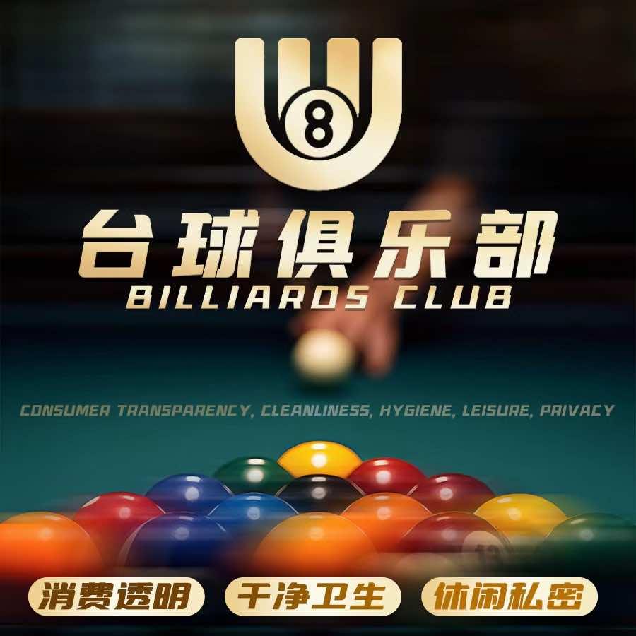 UU台球俱乐部(中科傲科产业园店)官方号