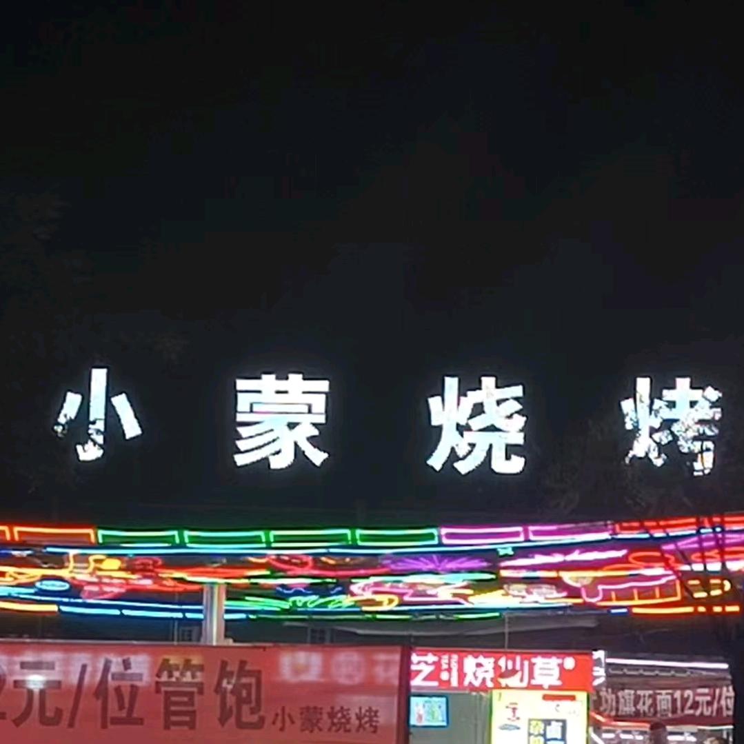 杨凌小蒙烧烤