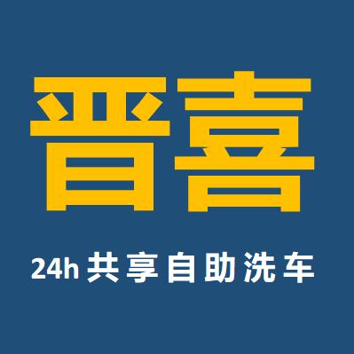 晋喜24h共享自助洗车