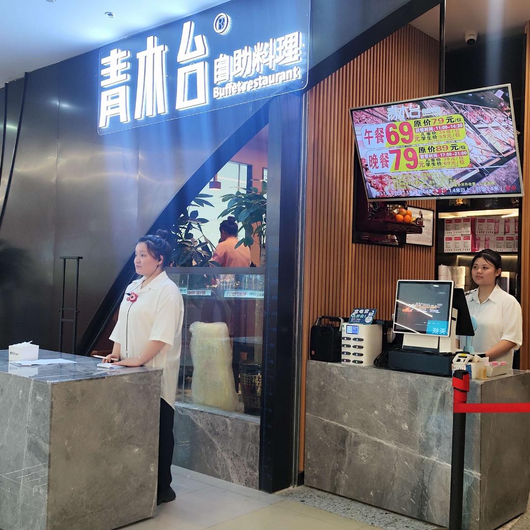 青木台自助料理湾沚店