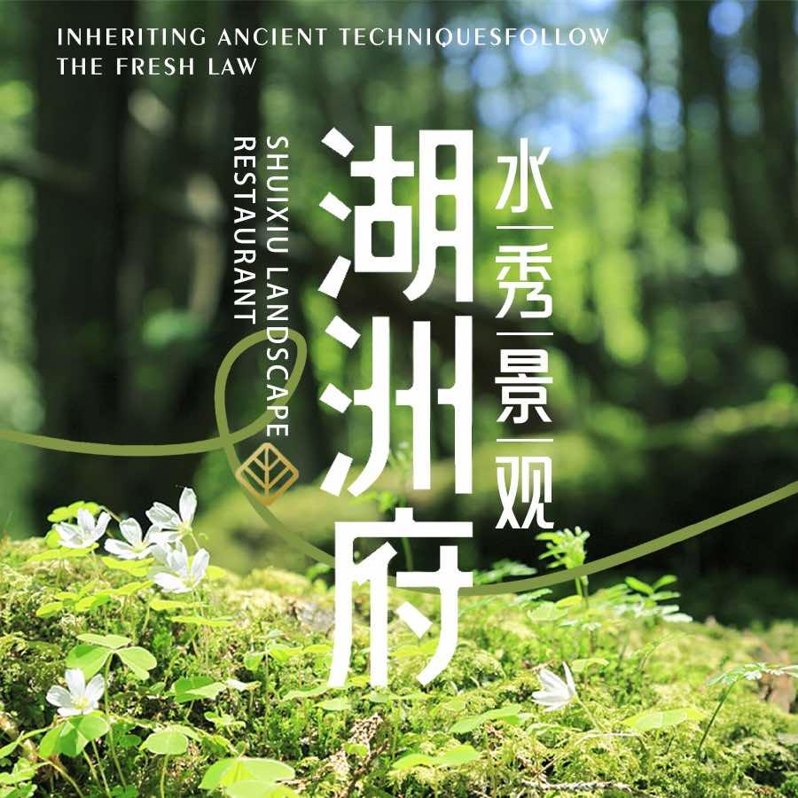 湖洲府·水秀景观餐厅