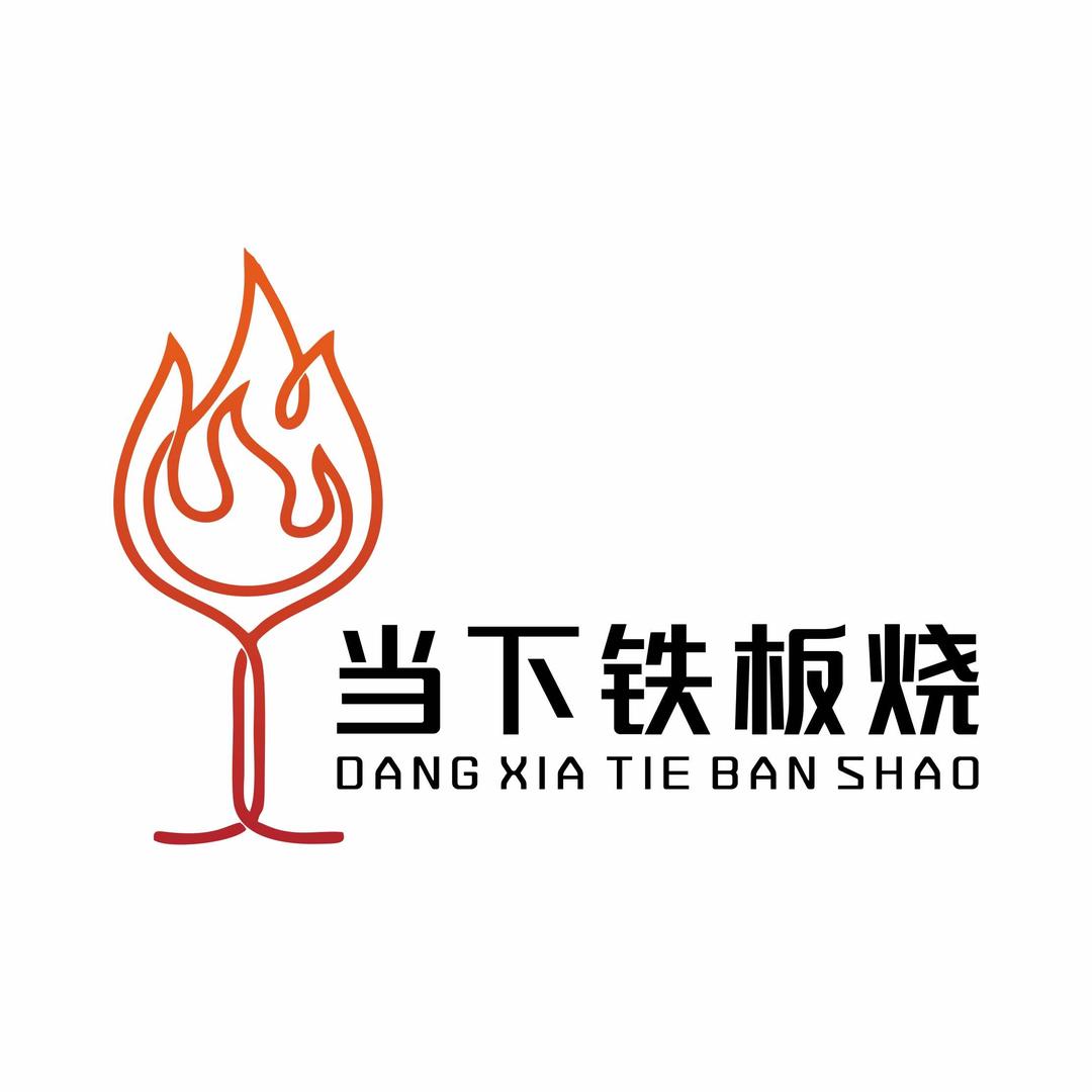 当下铁板烧|精酿酒馆官方号