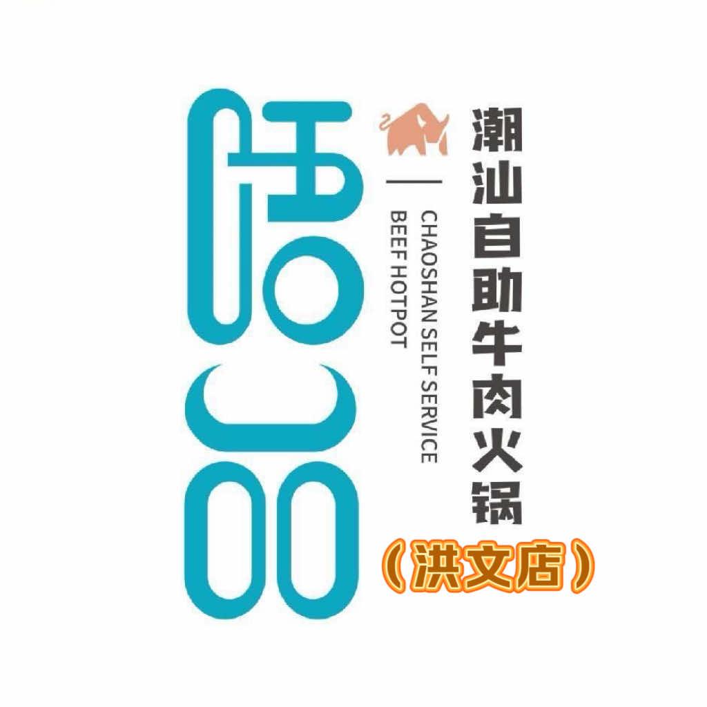 唔品潮汕自助牛肉火锅(洪文店)官方号