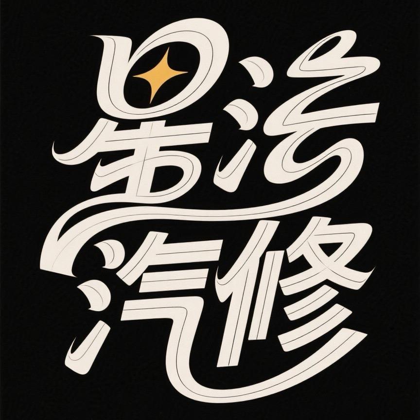 驿路高歌汽车保养俱乐部官方号