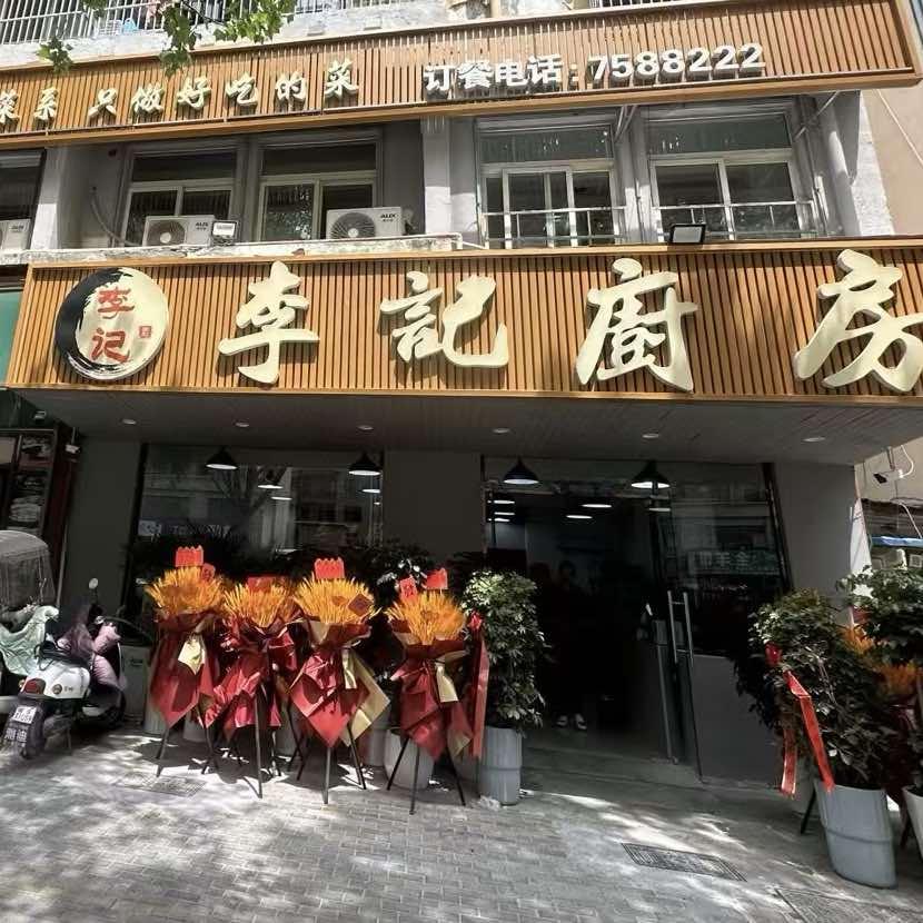涡阳李记厨房