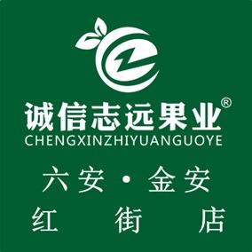 诚信志远果业（六安市红街店）