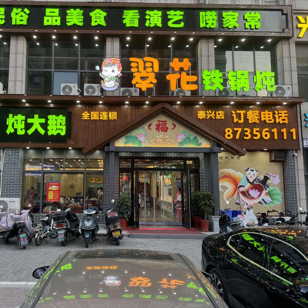 翠花铁锅炖(泰兴店)官方号