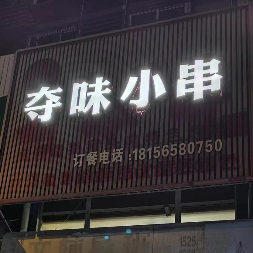 夺味小串