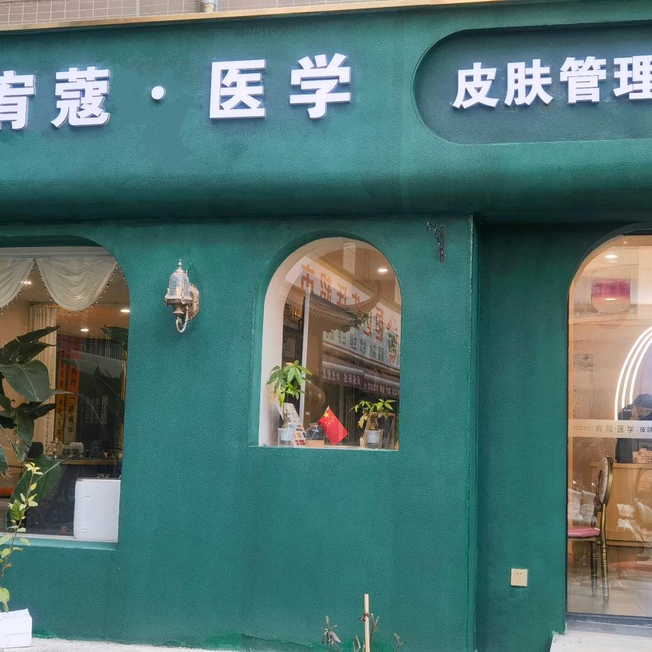 宥蔻科洳皮肤管理中心官方号