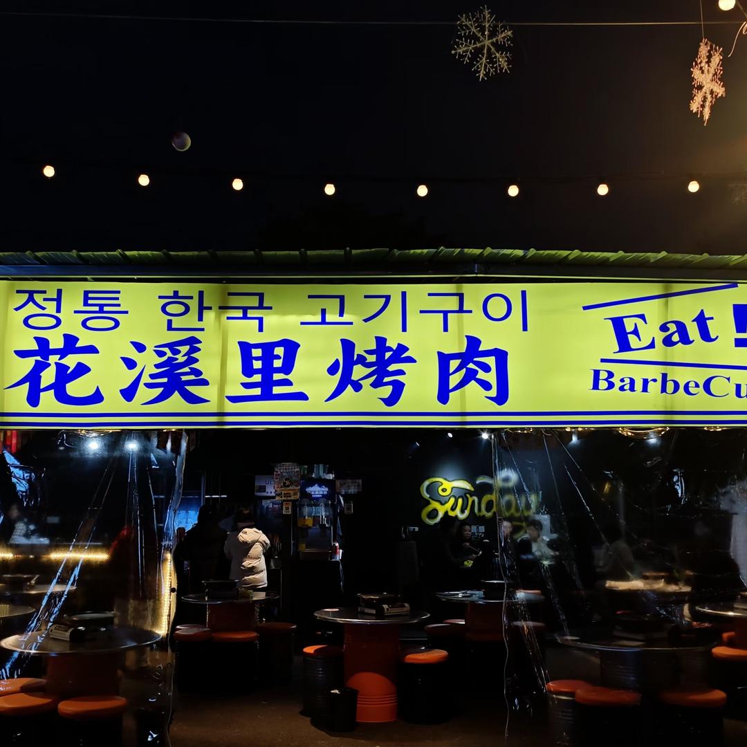 花溪里烤肉