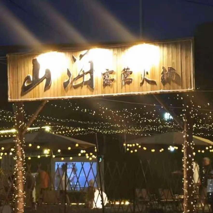山海露营火锅