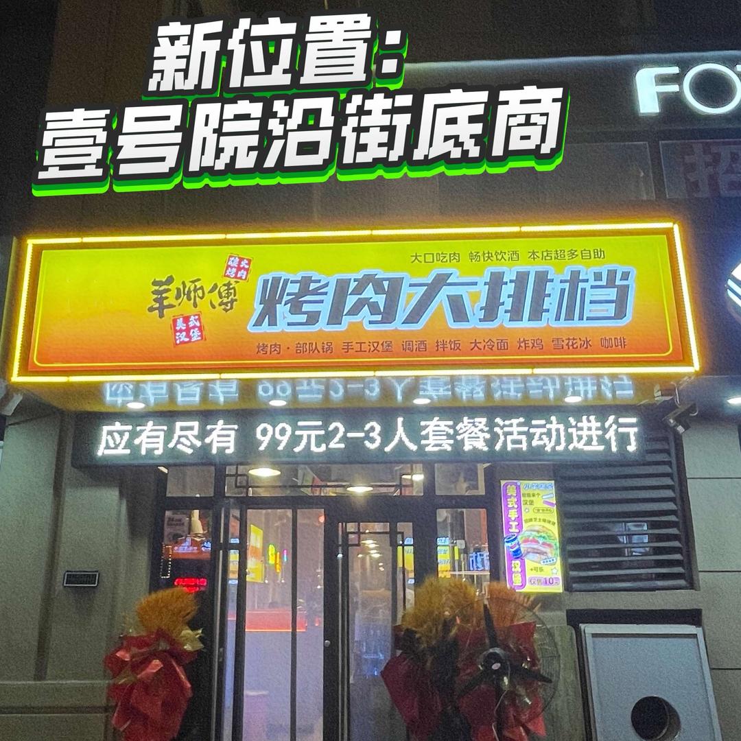 小羊师傅烤肉大排档（原斗牛家)