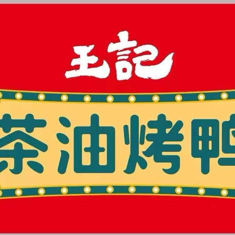 王记茶油烤鸭(郑密路店)