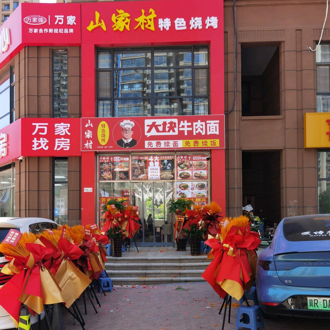 山家村大块牛肉面特色烧烤官方号