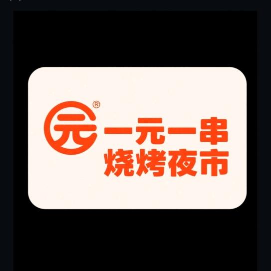 建始县一元一串烧烤（夜市）