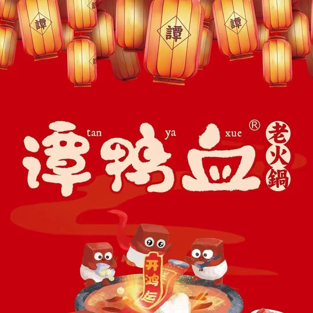 惠州谭鸭血老火锅