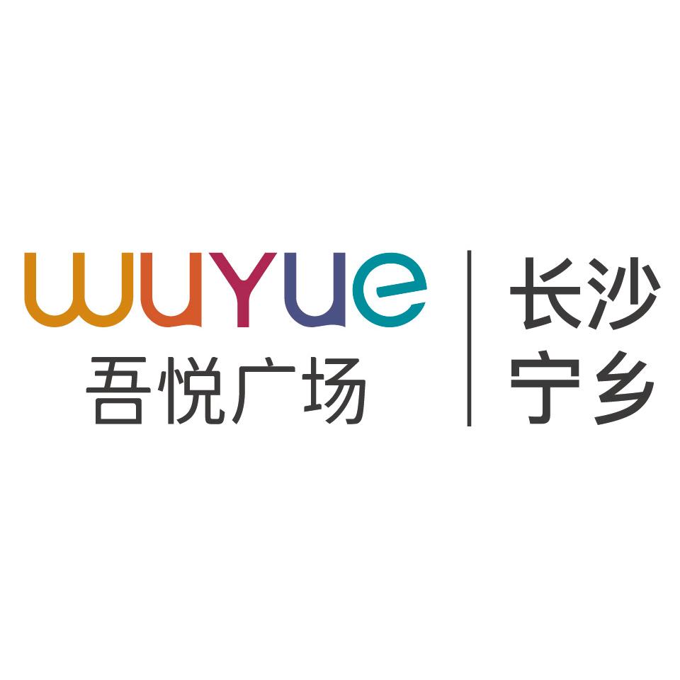 宁乡吾悦广场