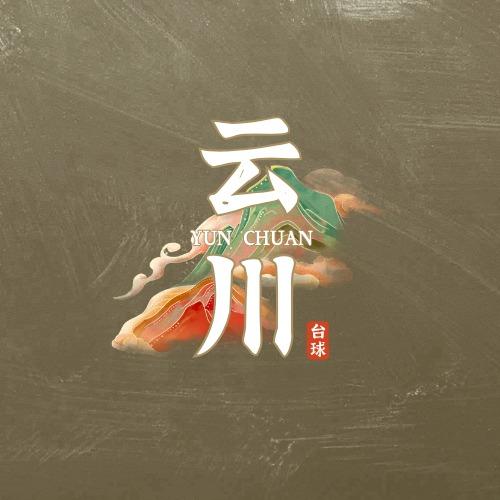 云川台球俱乐部(青州古城店)官方号