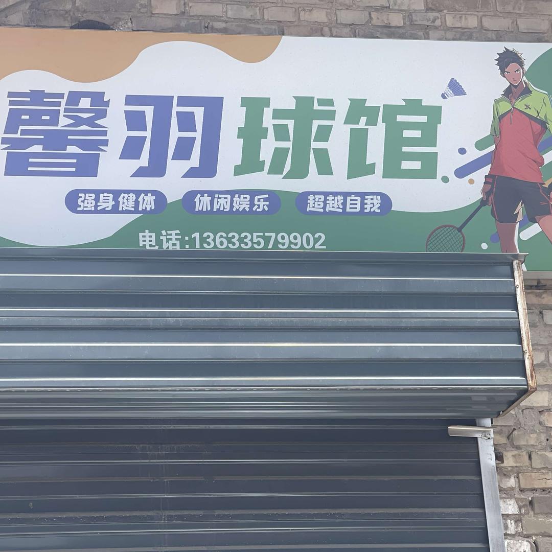馨羽球馆官方号